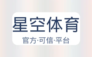 星空体育